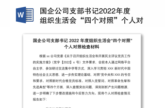 实用国企公司支部书记2022年度组织生活会“四个对照”个人对照检查材料