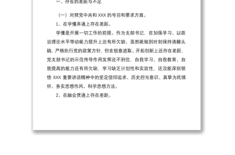 实用国企公司支部书记2022年度组织生活会“四个对照”个人对照检查材料