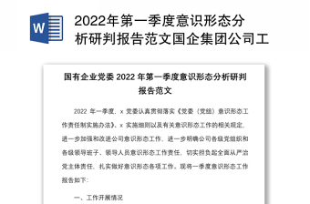 精品第一季度意识形态分析研判报告范文国企集团公司工作汇报总结