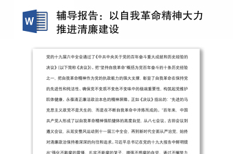 通用辅导报告：以自我革命精神大力推进清廉建设
