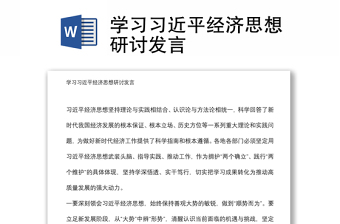 实用学习习近平经济思想研讨发言