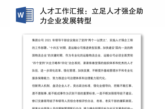 全新人才工作汇报：立足人才强企助力企业发展转型