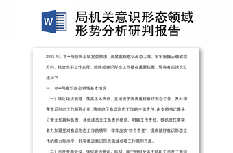 优秀局机关意识形态领域形势分析研判报告