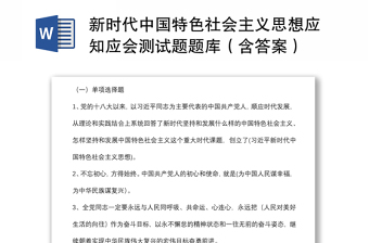 精品新时代中国特色社会主义思想应知应会测试题题库（含答案）
