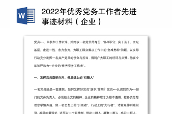 精品优秀党务工作者先进事迹材料（企业）