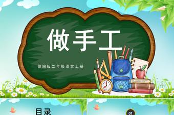 创意童趣做手工PPT口语交际小学二年级语文上册人教版教学课件