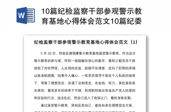 优质10篇纪检监察干部参观警示教育基地心得体会范文10篇纪委监委研讨发言材料参考