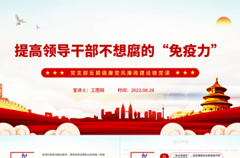 简洁实用提高领导干部不想腐的“免疫力”PPT红色简洁基层党组织党支部反腐倡廉党风廉政建设微党课课件