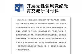 优秀开展党性党风党纪教育交流研讨材料