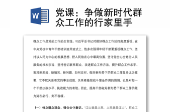 优质党课：争做新时代群众工作的行家里手