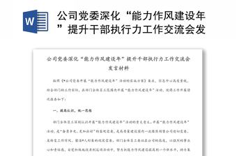 精选公司党委深化“能力作风建设年”提升干部执行力工作交流会发言材料