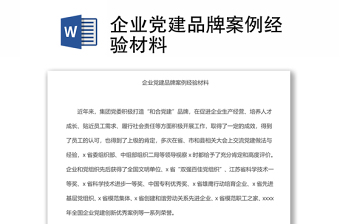 优质企业党建品牌案例经验材料