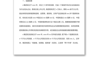 优质企业党建品牌案例经验材料