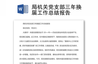 实用局机关党支部三年换届工作总结报告
