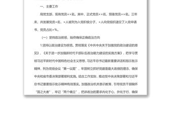 实用局机关党支部三年换届工作总结报告