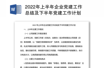 精品上半年企业党建工作总结及下半年党建工作计划