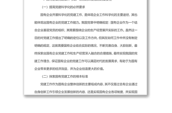 精品国有企业党建工作与生产经营的深度融合研究