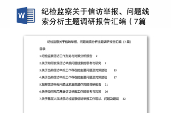 优质纪检监察关于信访举报、问题线索分析主题调研报告汇编（7篇）