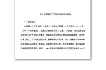 优质纪检监察关于信访举报、问题线索分析主题调研报告汇编（7篇）