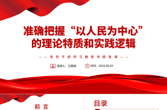 红色党建风准确把握“以人民为中心”的理论特质和实践逻辑PPT党政风党员干部学习教育专题党课课件