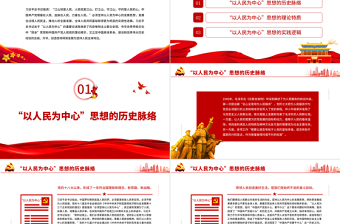 红色党建风准确把握“以人民为中心”的理论特质和实践逻辑PPT党政风党员干部学习教育专题党课课件