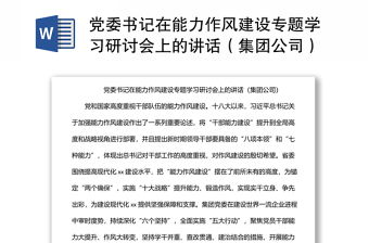 全新党委书记在能力作风建设专题学习研讨会上的讲话（集团公司）