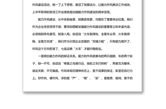 全新党委书记在能力作风建设专题学习研讨会上的讲话（集团公司）