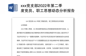精品xxx党支部2022年第二季度党员、职工思想动态分析报告