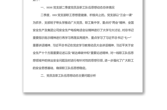 精品xxx党支部2022年第二季度党员、职工思想动态分析报告