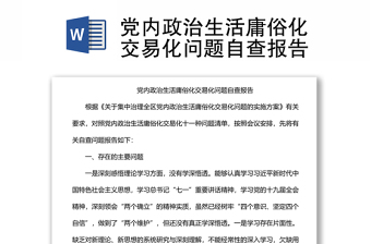 精选党内政治生活庸俗化交易化问题自查报告