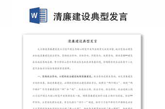 精选清廉建设典型发言