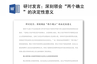 通用研讨发言：深刻领会“两个确立”的决定性意义
