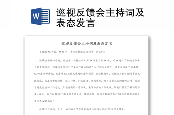 通用巡视反馈会主持词及表态发言