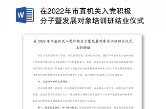 实用在2022年市直机关入党积极分子暨发展对象培训班结业仪式上的讲话
