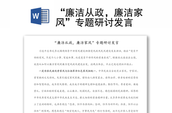 全新“廉洁从政，廉洁家风”专题研讨发言