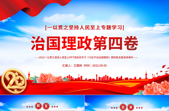 2025治国理政第四卷PPT党政风一以贯之坚持人民至上专题学习党课课件