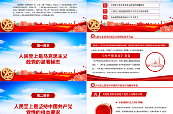 2025治国理政第四卷PPT党政风一以贯之坚持人民至上专题学习党课课件