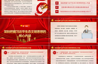 为新时代生态文明建设注入强劲动力PPT简约大气党建风学习《习近平生态文明思想学习纲要》专题党课