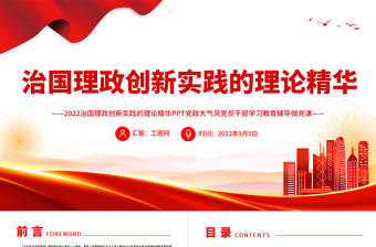 2025治国理政创新实践的理论精华PPT深入学习《习近平谈治国理政》第四卷专题党课课件