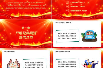 红金光效守廉洁过廉节PPT党员干部警示教育党课暨中秋国庆节前廉政提醒会课件