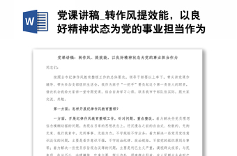 实用党课讲稿_转作风提效能，以良好精神状态为党的事业担当作为