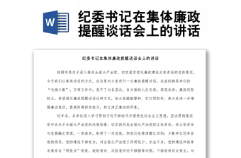 优质纪委书记在集体廉政提醒谈话会上的讲话
