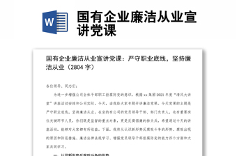 全新国有企业廉洁从业宣讲党课