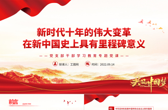 红色简洁新时代十年的伟大变革在新中国史上具有里程碑意义PPT基层党委党支部干部学习教育党课