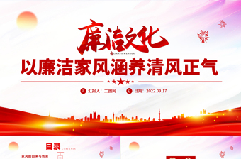 红色简洁廉洁文化PPT以清廉家风涵养清风正气党建授课辅导党课课件