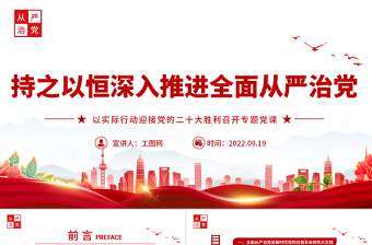 红色简洁持之以恒深入推进全面从严治党PPT以实际行动迎接党的二十大胜利召开专题党课课件