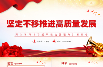 坚定不移推进高质量发展PPT大气党政风深入学习《习近平谈治国理政》第四卷专题党课课件