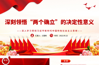 红色简洁深刻领悟“两个确立”的决定性意义PPT深入学习贯彻习近平新时代中国特色社会主义思想专题党课