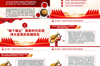 红色简洁深刻领悟“两个确立”的决定性意义PPT深入学习贯彻习近平新时代中国特色社会主义思想专题党课