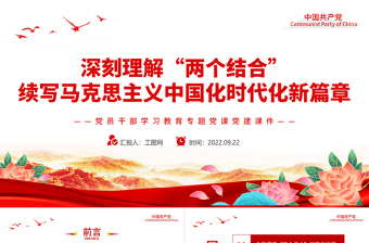 红色简洁深刻理解“两个结合”续写马克思主义中国化时代化新篇章PPT党员干部学习教育专题党课